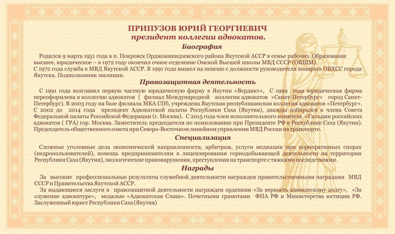 Президент Якутской республиканской коллегии адвокатов «Петербург»